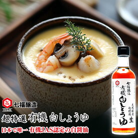 七福醸造 公式 超特選 有機白しょうゆ 300ml 有機JAS認定 オーガニック 調味料 白醤油 醤油 希少 バナナマンせっかくグルメ 茶碗蒸し 卵かけご飯 お吸い物 鍋物 卵焼き 愛知県 碧南市