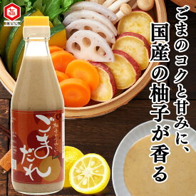 柚子がうれしい ごまだれ 300ml 【白だしの元祖 七福醸造 公式】 ごま 胡麻 すりごま ごま油 練りごま ねりごま 国産 ゆず 柚子 白だし だし 白醤油 万能 調味料 増粘剤不使用 せいろ 蒸篭 蒸し野菜 肉 魚 しゃぶしゃぶ ごまドレッシング