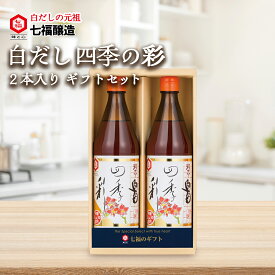 白だし600ml2本セット I-30 【ギフト】四季の彩600ml×2 ｜白だしの元祖 七福醸造 健康 贈り物 お中元 御礼 送料無料
