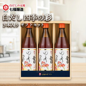 白だし600ml3本セット I-44 【ギフト】四季の彩600ml×3 ｜白だしの元祖 七福醸造 健康 贈り物 お中元 御礼 送料無料