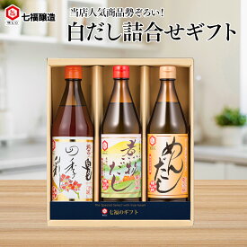 白だし・めんだし・煮物だしセット IAB-39【ギフト】四季の彩600ml×1 煮物だし600ml×1 めんだし600ml×1｜白だしの元祖 七福醸造 つゆ だし 贈り物 お中元 御礼 送料無料
