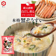 蟹ぞうすい | 雑炊 フリーズドライ インスタント 手軽 即席 時短 国産 非常食 保存食 夜食 軽食