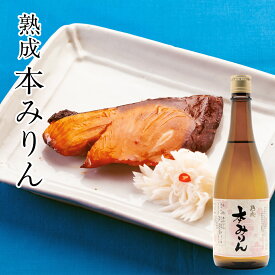 熟成 本みりん 720ml | 福来純 伝統製法 熟成本みりん 720ml 熟成 もち米 米麹 本格米焼酎 国産