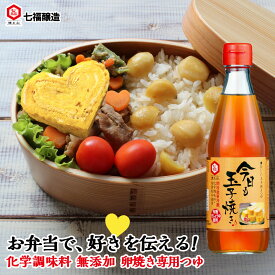 今日も玉子焼き 360ml 【白だしの元祖 七福醸造 公式】 化学調味料 無添加 卵焼き 玉子焼き ふっくら 美味しい 醤油 だし 白だし 甘口 だし巻き卵 弁当 お弁当 おかず 作り置き 朝食 時短