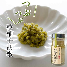 粒柚子胡椒 60g | 川津家謹製 柚子こしょう ゆずこしょう スパイス 調味料 青空レストラン 川津食品