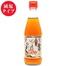 四季の彩（減塩タイプ） 360ml | 白だし 茶碗蒸しうどん 鍋 スープ 浅漬け 炊き込みご飯 卵焼きあんかけ