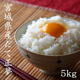 【LINE友だち登録で50円OFFクーポン！】だて正夢 5kg 宮城県産 栗原産 令和7年産 米 5kg 送料無料 白米5kg×1袋 玄米5kg×1袋 宮城県産5kg 宮城県栗原産 ダテマサユメ 白米 精米 玄米 お米 5kg 送料無料 米5kg 送料無料 白米5kg 精米5kg 玄米5kg あじつかみ 熨斗 のし
