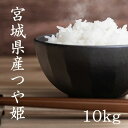 【LINE友だち登録で200円OFFクーポン！】米 10kg 送料無料 白米5kg×2袋 玄米10kg×1袋 つや姫 宮城県産つや姫10kg 令和6年産 ツヤヒメ 米 10kg 送料無料 白米 精米 玄米 お米 10kg 送料無料 米10kg 送料無料 白米10kg 精米10kg 玄米10kg あじつかみ 熨斗 のし