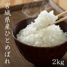 【LINE友だち登録で200円OFFクーポン！】米 2kg 送料無料 白米2kg×1袋 ひとめぼれ 宮城県産ひとめぼれ2kg 令和6年産 ヒトメボレ 米 2kg 送料無料 白米 精米 玄米 お米 2kg 送料無料 米2kg 送料無料 白米2kg 精米2kg あじつかみ 熨斗 のし