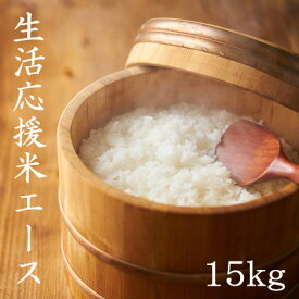 【LINE友だち登録で200円OFFクーポン！】6年産 米 15kg 送料無料 【7.5kg×2袋】 生活応援米 激安米 ブレンド米 東北産 主要産地宮城県産 エース 激安米 米 15kg 送料無料 白米 精米 お米 15kg 送料無料 米15kg 送料無料 白米15kg 精米15kg あじつかみ 業務用米