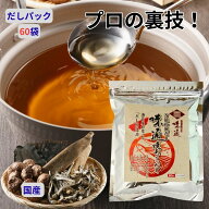あごだし 【焼あご入りだし】 国産 飛魚だし だしパック 味通 60包入 出汁 味噌汁 うどん あごだしパック…