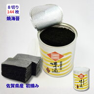焼き海苔 【味通ジャンボ缶焼きのり】佐賀県産 初摘み 有明海産 144枚 味通ジャンボ缶 大容量 やきのり …