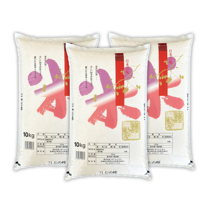 楽天市場】お米 30kg 送料無料 オリジナルブレンド米 日本の味 10kg3袋 