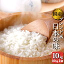 お米　10kg　送料無料　オリジナルブレンド米　日本の味　10kg1袋　複数原料米　離島・沖縄別途送料