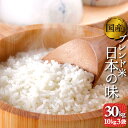 お米　30kg　送料無料　オリジナルブレンド米　日本の味　10kg3袋　複数原料米