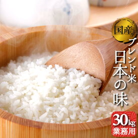 業務用　お米　30kg　送料無料　オリジナルブレンド米　日本の味　30kg1袋　複数原料米　精米済白米