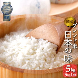 お米　5kg　送料無料　オリジナルブレンド米　日本の味　5kg　複数原料米