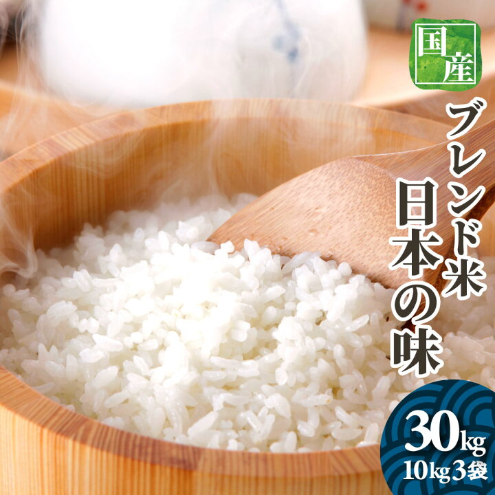 楽天市場】お米 30kg 送料無料 オリジナルブレンド米 日本の味 10kg3袋 
