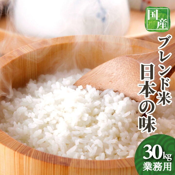 楽天市場】業務用 お米 30kg 送料無料 オリジナルブレンド米 日本の味 
