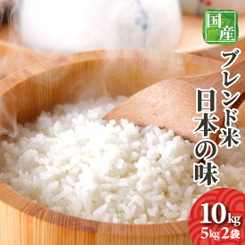お米　10kg　送料無料　オリジナルブレンド米　日本の味　5kg2袋　複数原料米