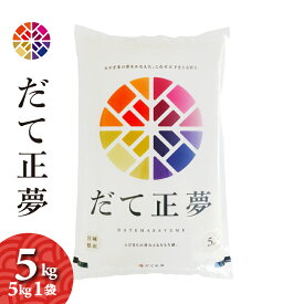 だて正夢　5kg　宮城県産　令和5年産　送料無料　お米　白米　※本州限定発送（北海道・離島・沖縄発送不可）