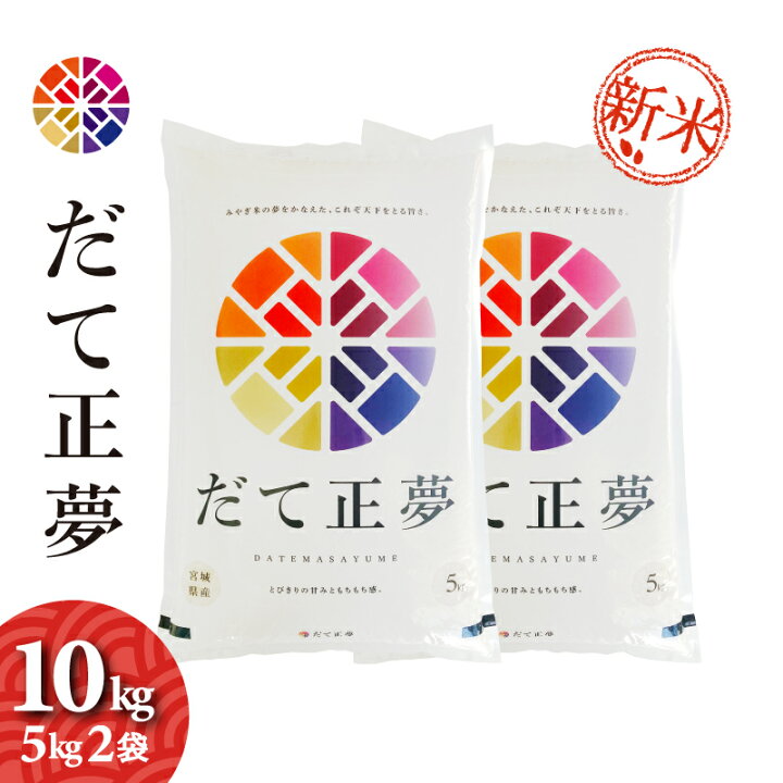 楽天市場】新米 だて正夢 10kg （5kg2袋） 宮城県産 令和4年産 送料無料 お米 白米 ※本州限定発送（北海道・離島・沖縄発送不可） : お米 ・菓子の直売所あじわいの朝