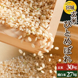 楽天市場】宮城県産 ひとめぼれ 玄米30kg or 白米27kg 令和7年産 検査 