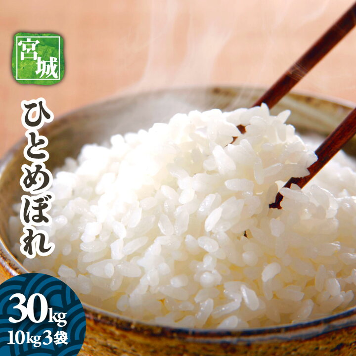 楽天市場】宮城県産 ひとめぼれ 30kg 10kg3袋 令和7年産 送料無料 お米 