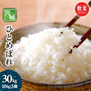 新米　令和7年産　宮城県産　ひとめぼれ　30kg　10kg3袋　送料無料　お米　白米