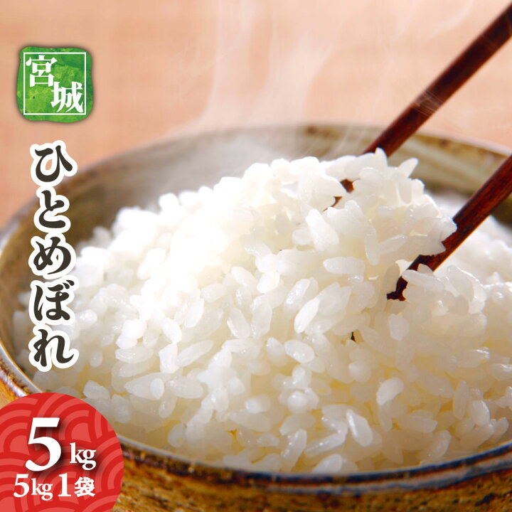 楽天市場】宮城県産 ひとめぼれ 5kg 1袋 令和7年産 送料無料 お米 白米 