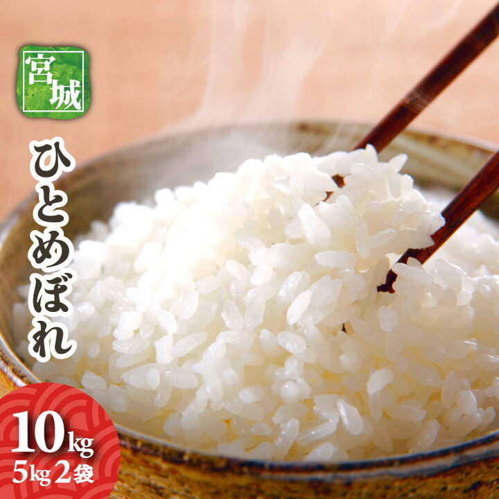 楽天市場】宮城県産 ひとめぼれ 10kg 5kg2袋 令和7年産 送料無料 お米 