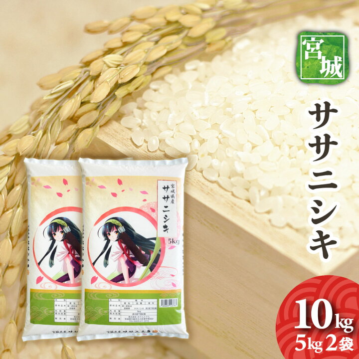 楽天市場】宮城県産 ササニシキ 10kg （5kg2袋） 令和7年産 送料無料 