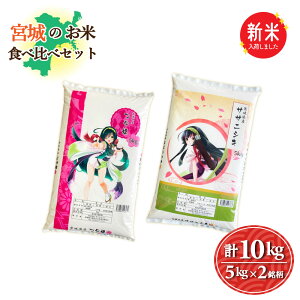 新米 宮城のお米食べ比べセット 2銘柄10kg つや姫5kg/ササニシキ5kg 令和7年産 送料無料 お米 白米