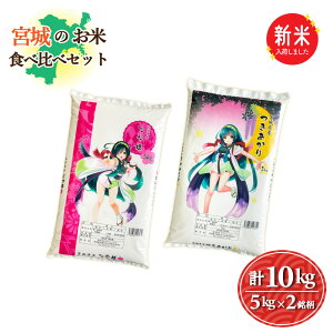 新米宮城のお米食べ比べセット 2銘柄10kg つや姫5kg/つきあかり5kg 令和7年産 送料無料 お米 精白米