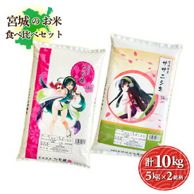 宮城のお米セット　2銘柄10kg　つや姫5kg／ササニシキ5kg　令和5年産　送料無料　お米　精白米