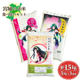 宮城のお米食べ比べセット　3銘柄15kg　つや姫5kg／つきあかり5kg／ササニシキ5kg　令和6年産　送料無料　お米　白米