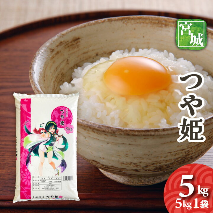 楽天市場】宮城県産 つや姫 5kg 令和7年産 送料無料 お米 精白米 : お 