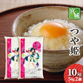 宮城県産　つや姫　10kg（5kg2袋）　令和7年産　送料無料　お米　精白米