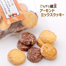 アーモンドミックスクッキー　ごちそう蔵王　蔵王育ちの鶏卵を使ったクッキー