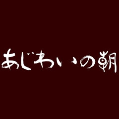 お米・菓子の直売所あじわいの朝