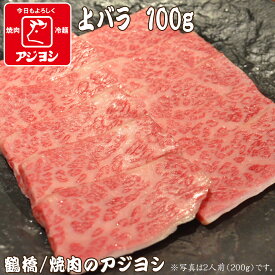 【鶴橋・焼肉のアジヨシ】牛肉 国産 上バラ100g