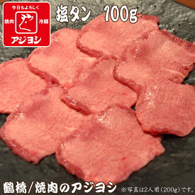 【鶴橋・焼肉のアジヨシ】牛肉 国産 牛塩タン100g