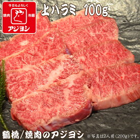 【鶴橋・焼肉のアジヨシ】牛肉 国産 上ハラミ100g