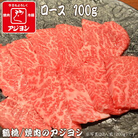 【鶴橋・焼肉のアジヨシ】牛肉 国産 ロース100g