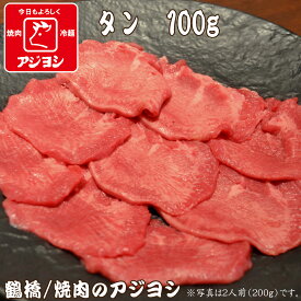 【鶴橋・焼肉のアジヨシ】牛肉 国産 牛タン100g