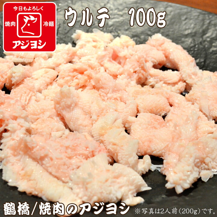 楽天市場 鶴橋 焼肉のアジヨシ 牛ホルモン 国産 ウルテ100g アジヨシ 楽天市場店