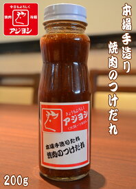 【鶴橋・焼肉のアジヨシ】本場手作り 焼肉のつけだれ