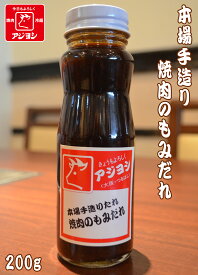 【鶴橋・焼肉のアジヨシ】本場手作り 焼肉のもみだれ
