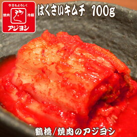 【鶴橋・焼肉のアジヨシ】はくさいキムチ 100g 韓国 お漬物 おつまみ