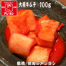 【鶴橋・焼肉のアジヨシ】大根キムチ 100g 韓国 お漬物 おつまみ